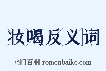 妆喝反义词是什么意思的图片